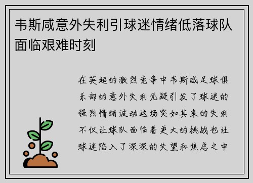韦斯咸意外失利引球迷情绪低落球队面临艰难时刻