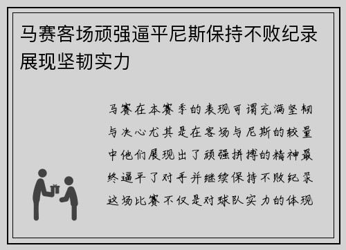 马赛客场顽强逼平尼斯保持不败纪录展现坚韧实力