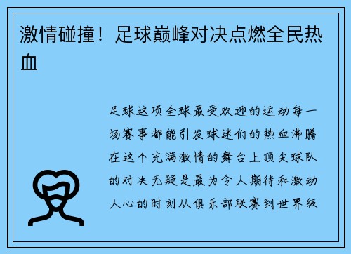 激情碰撞！足球巅峰对决点燃全民热血