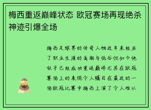 梅西重返巅峰状态 欧冠赛场再现绝杀神迹引爆全场