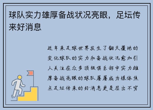 球队实力雄厚备战状况亮眼，足坛传来好消息