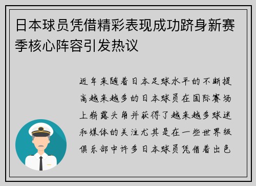 日本球员凭借精彩表现成功跻身新赛季核心阵容引发热议