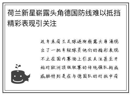 荷兰新星崭露头角德国防线难以抵挡精彩表现引关注