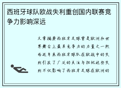 西班牙球队欧战失利重创国内联赛竞争力影响深远