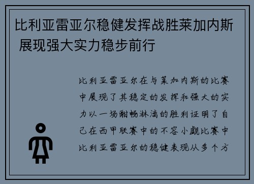 比利亚雷亚尔稳健发挥战胜莱加内斯 展现强大实力稳步前行