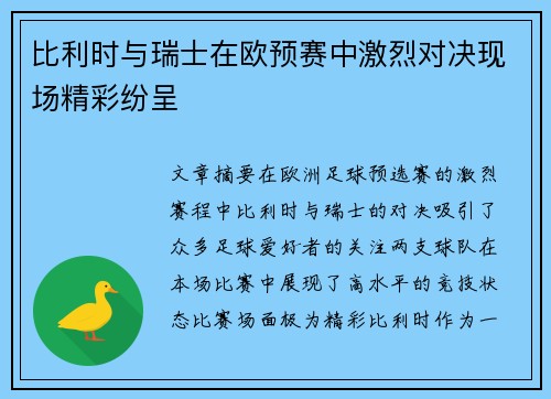 比利时与瑞士在欧预赛中激烈对决现场精彩纷呈