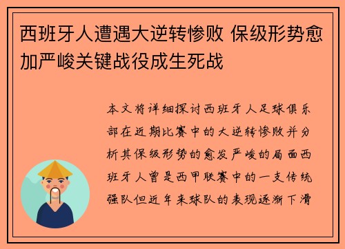 西班牙人遭遇大逆转惨败 保级形势愈加严峻关键战役成生死战