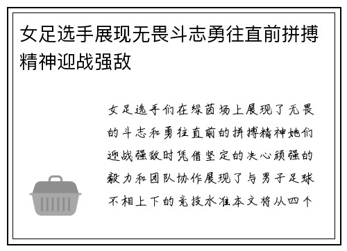 女足选手展现无畏斗志勇往直前拼搏精神迎战强敌