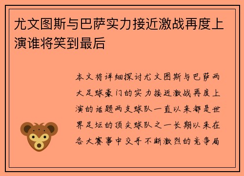 尤文图斯与巴萨实力接近激战再度上演谁将笑到最后