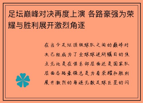 足坛巅峰对决再度上演 各路豪强为荣耀与胜利展开激烈角逐