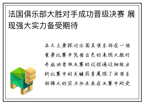 法国俱乐部大胜对手成功晋级决赛 展现强大实力备受期待
