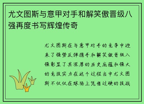 尤文图斯与意甲对手和解笑傲晋级八强再度书写辉煌传奇