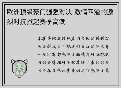 欧洲顶级豪门强强对决 激情四溢的激烈对抗掀起赛季高潮