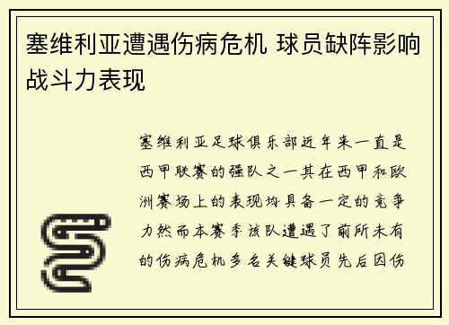 塞维利亚遭遇伤病危机 球员缺阵影响战斗力表现
