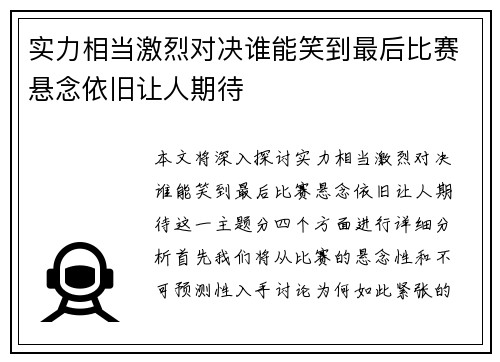 实力相当激烈对决谁能笑到最后比赛悬念依旧让人期待