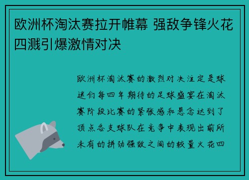 欧洲杯淘汰赛拉开帷幕 强敌争锋火花四溅引爆激情对决