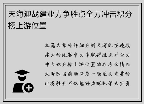 天海迎战建业力争胜点全力冲击积分榜上游位置