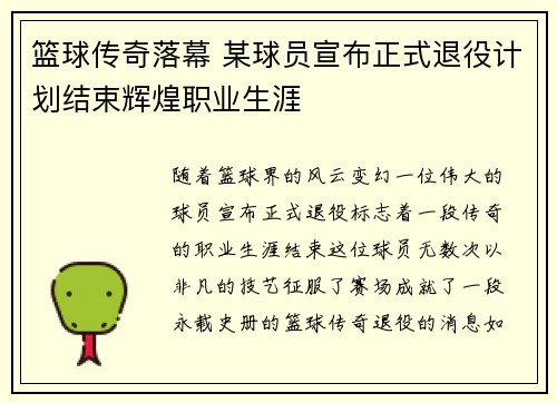 篮球传奇落幕 某球员宣布正式退役计划结束辉煌职业生涯