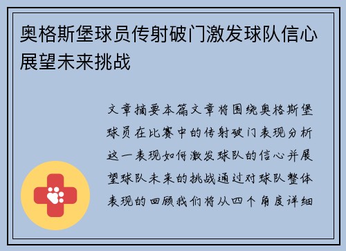 奥格斯堡球员传射破门激发球队信心展望未来挑战
