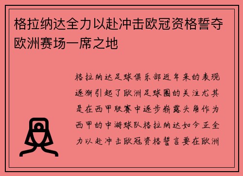 格拉纳达全力以赴冲击欧冠资格誓夺欧洲赛场一席之地
