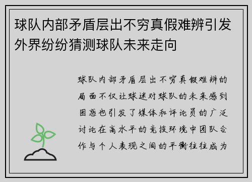 球队内部矛盾层出不穷真假难辨引发外界纷纷猜测球队未来走向