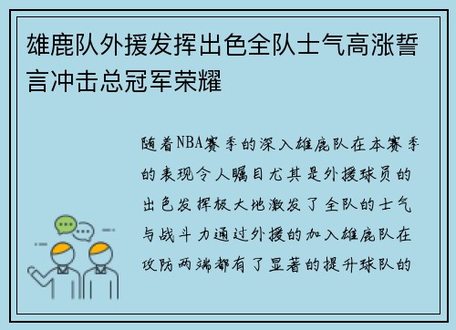 雄鹿队外援发挥出色全队士气高涨誓言冲击总冠军荣耀